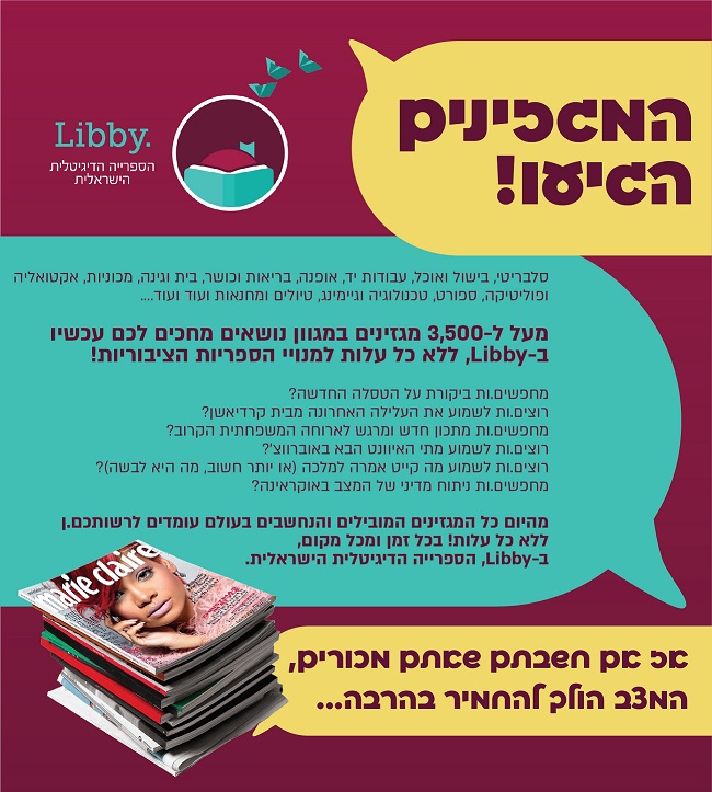 LIBBY הספרייה הדיגטלית הישראלית השתדרגה למענכם