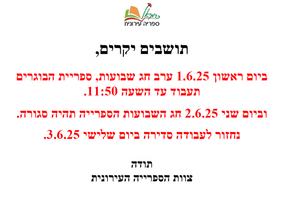 חג שבועות - סגירת הספרייה