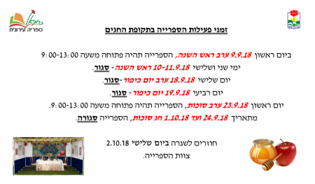 שעות פעילות הספרייה בתקופת החגים