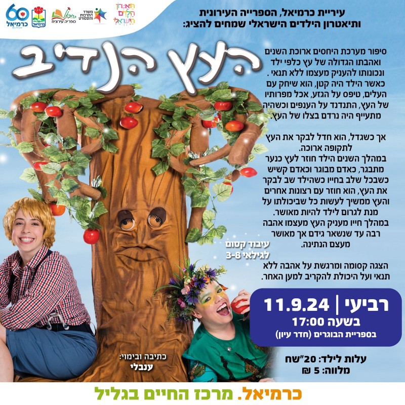 העץ הנדיב