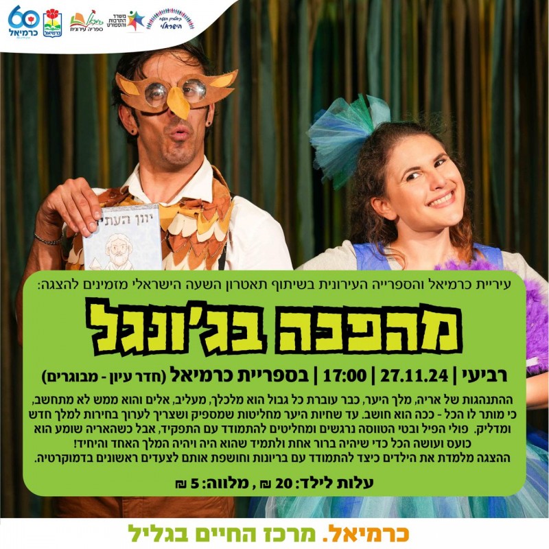 מהפכה בג'ונגל