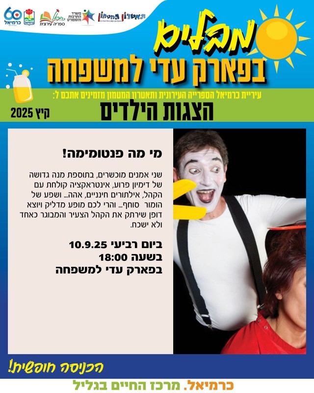 מי? מה? פנטומימה!