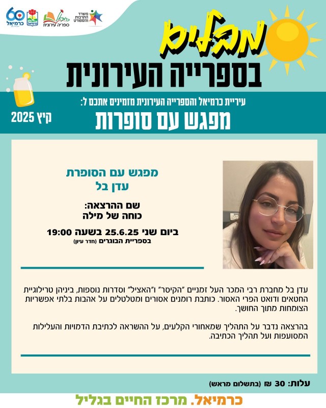 מפגש עם הסופרת עדן בל