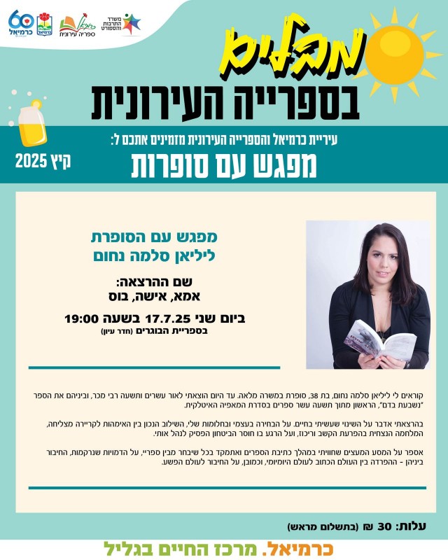 מפגש עם הסופרת ליליאן סלמה נחום