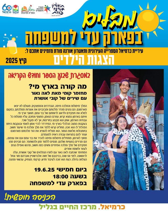 מה קורה בארץ מי?