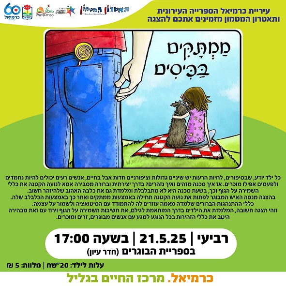 ממתקים בכיסים