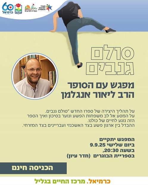 מפגש עם הסופר הרב ליאור אנגלמן